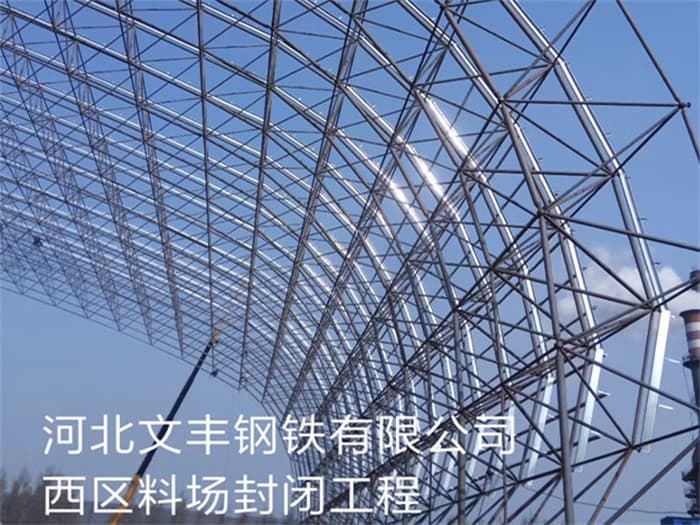 临河文丰钢铁有限公司西区料场封闭工程