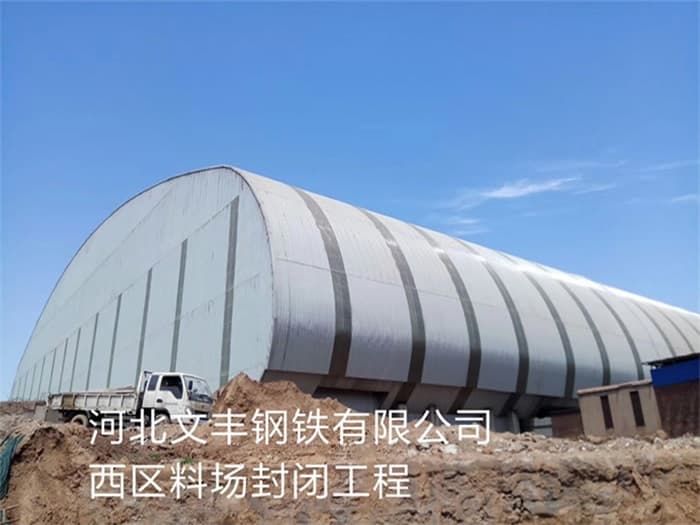 临河文丰钢铁有限公司西区料场封闭工程