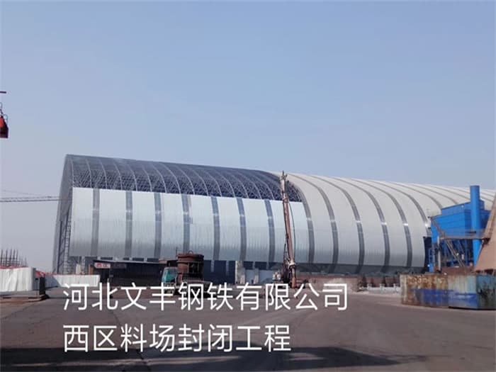 临河文丰钢铁有限公司西区料场封闭工程