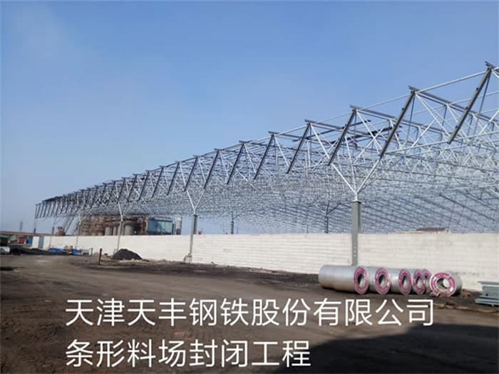 临河天丰钢铁股份有限公司条形料场封闭工程