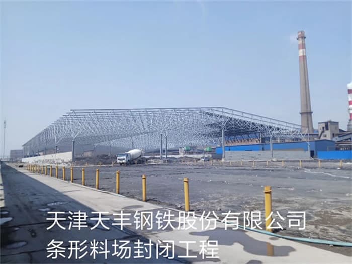 临河天丰钢铁股份有限公司条形料场封闭工程
