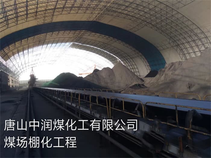 临河中润煤化工有限公司煤场棚化工程