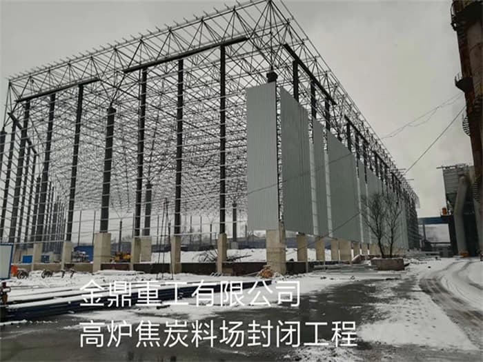 临河金鼎重工有限公司高炉焦炭料场封闭工程