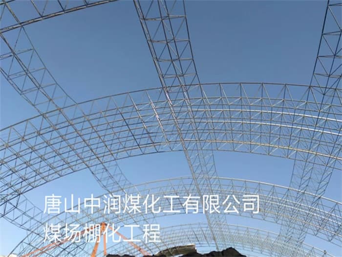 临河中润煤化工有限公司煤场棚化工程